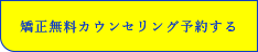 矯正無料カウンセリング予約する