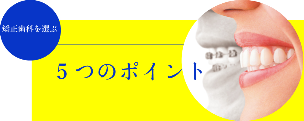 矯正歯科医院を選ぶなら5つのポイントをチェック